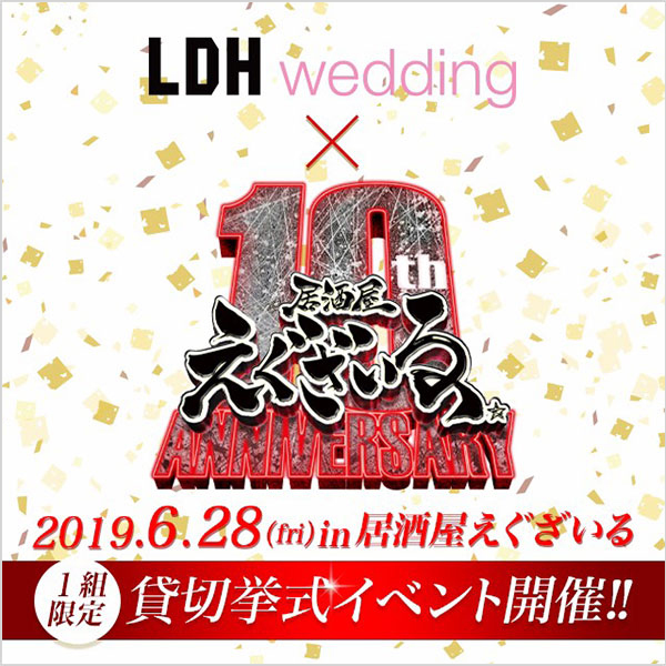 1組限定！LDH wedding×居酒屋えぐざいる 貸切挙式イベント開催！