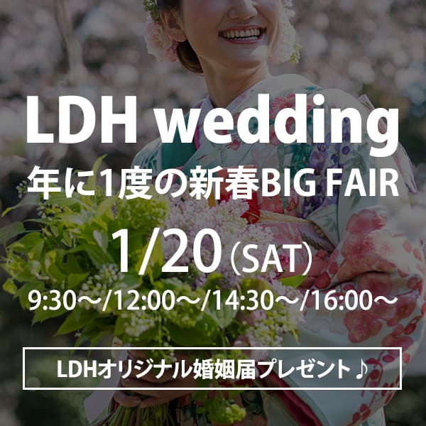 【LDH weddingオリジナル婚姻届をプレゼント！】アーティストのLIVE衣装を試着できるプレミアムフェアの追加開催が決定！