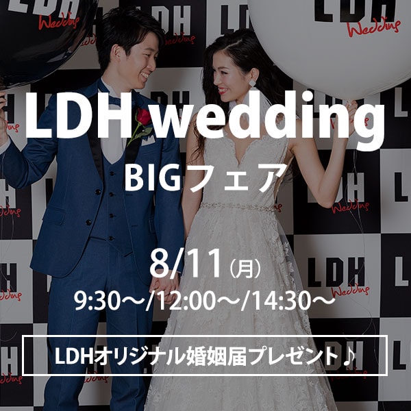 【LDHwedding＊BIGブライダルフェアを開催】
★参加者限定★ LDHオリジナル婚姻届をプレゼント！