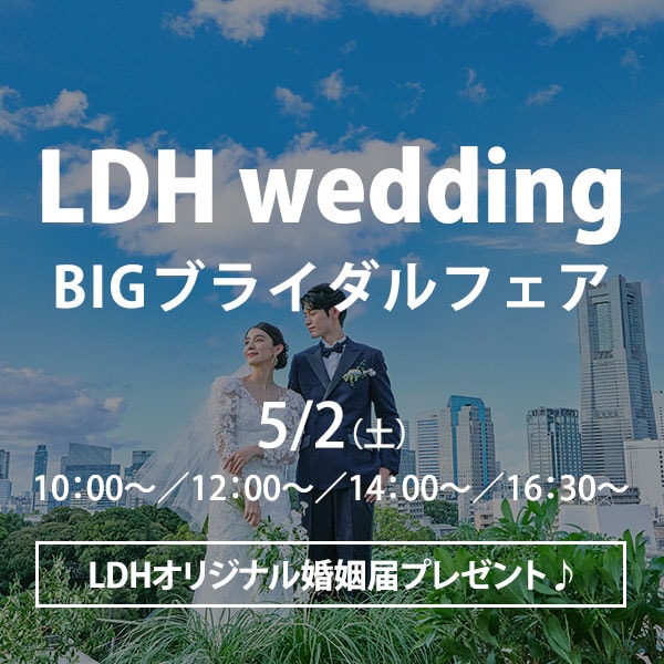 【LDHwedding＊BIGブライダルフェアを開催】
★参加者限定★ LDHオリジナル婚姻届をプレゼント！