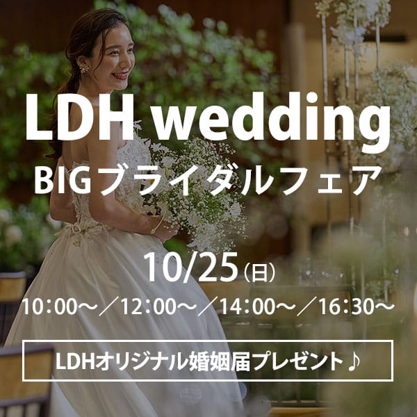 【LDHwedding＊BIGブライダルフェアを開催】
★参加者限定★ LDHオリジナル婚姻届をプレゼント！